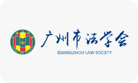 广州法学会