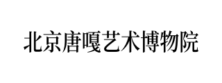 北京唐嘎艺术博物院