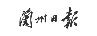 兰州日报